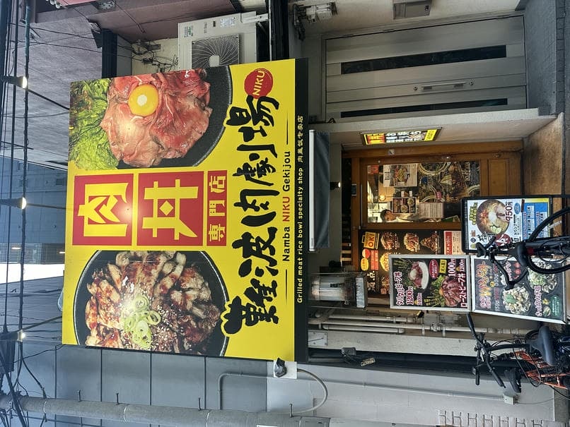 大阪美食其他推薦 #3 - 難波肉劇場