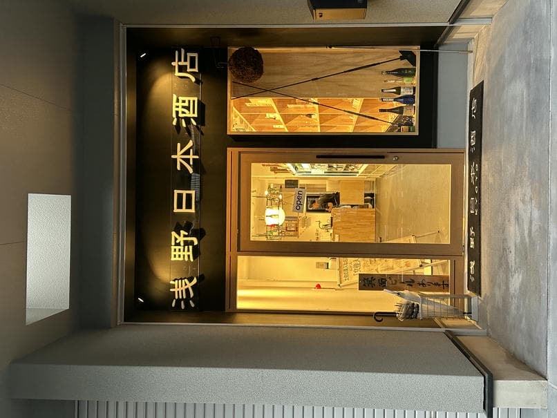 京都大阪清酒吧|清酒愛好者看過來,TOP4 京都大阪清酒吧推薦 - 第13張圖 京都大阪清酒吧推薦 #4|浅野日本酒店