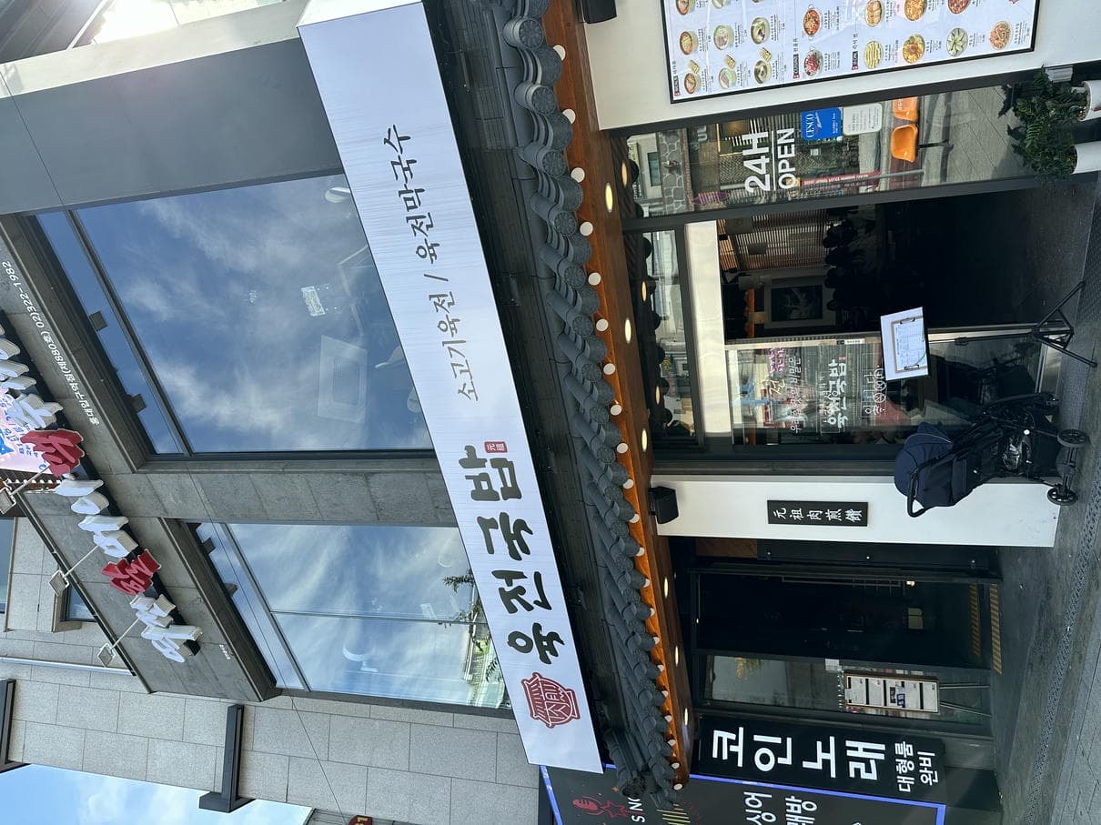 弘大美食 #3：元祖肉煎饡