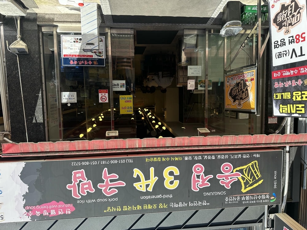 釜山美食推薦|在地人激推的道地好滋味!最新釜山美食 26 間推薦 - 第2張圖 釜山美食:松亭3代 豬肉湯飯