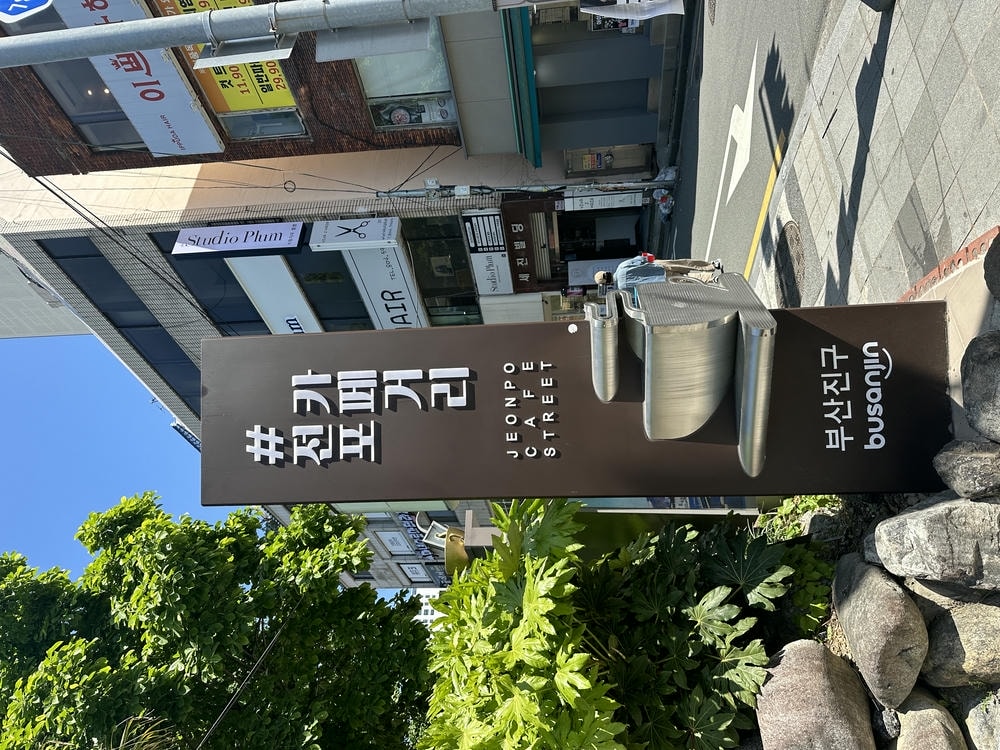 釜山美食推薦|在地人激推的道地好滋味!最新釜山美食 26 間推薦 - 第3張圖 釜山美食:田浦咖啡街