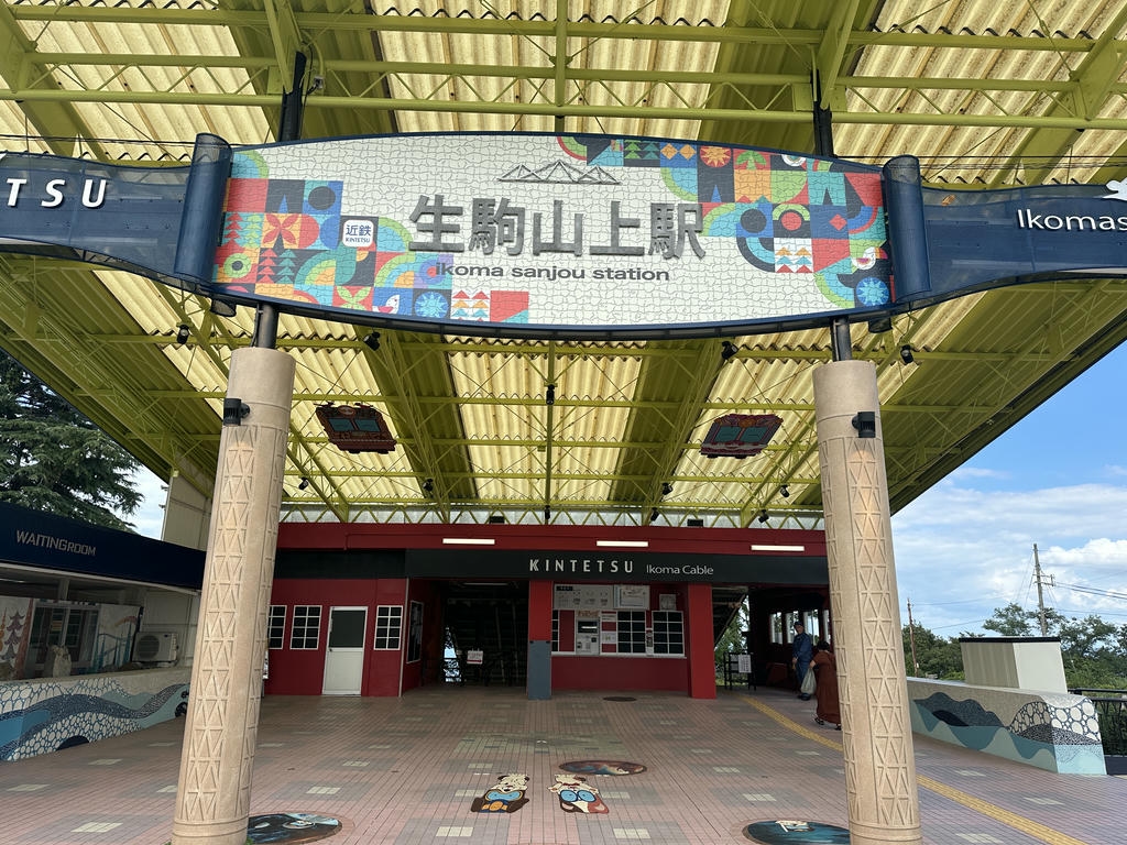 大阪近郊免費遊樂園開箱!生駒山上遊樂園交通、必玩設施一次看 - 第1張圖 生駒山上遊樂園車車站