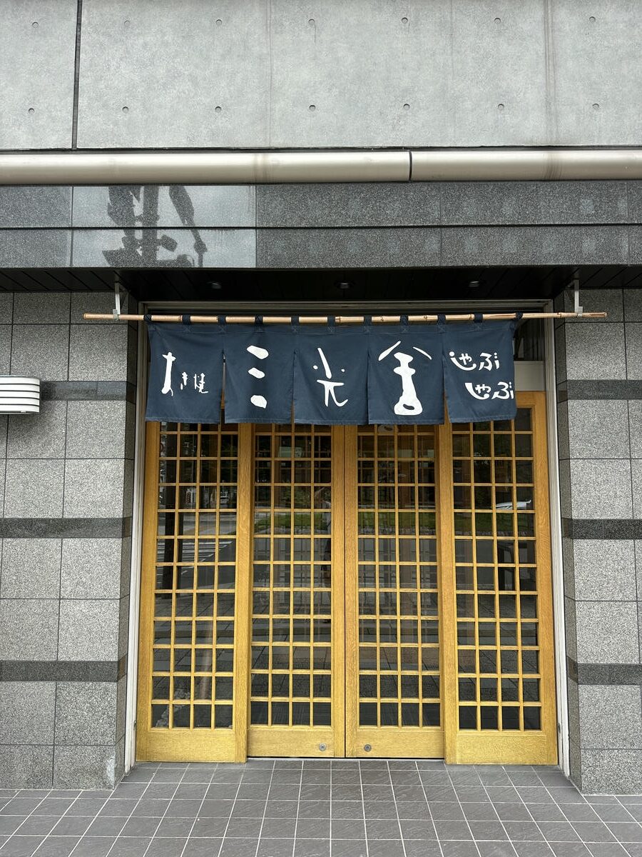 北海道旭川怎麼玩?嚴選 14+ 旭川景點、旭川美食推薦 - 第21張圖 旭川美食推薦 #2 三光舍