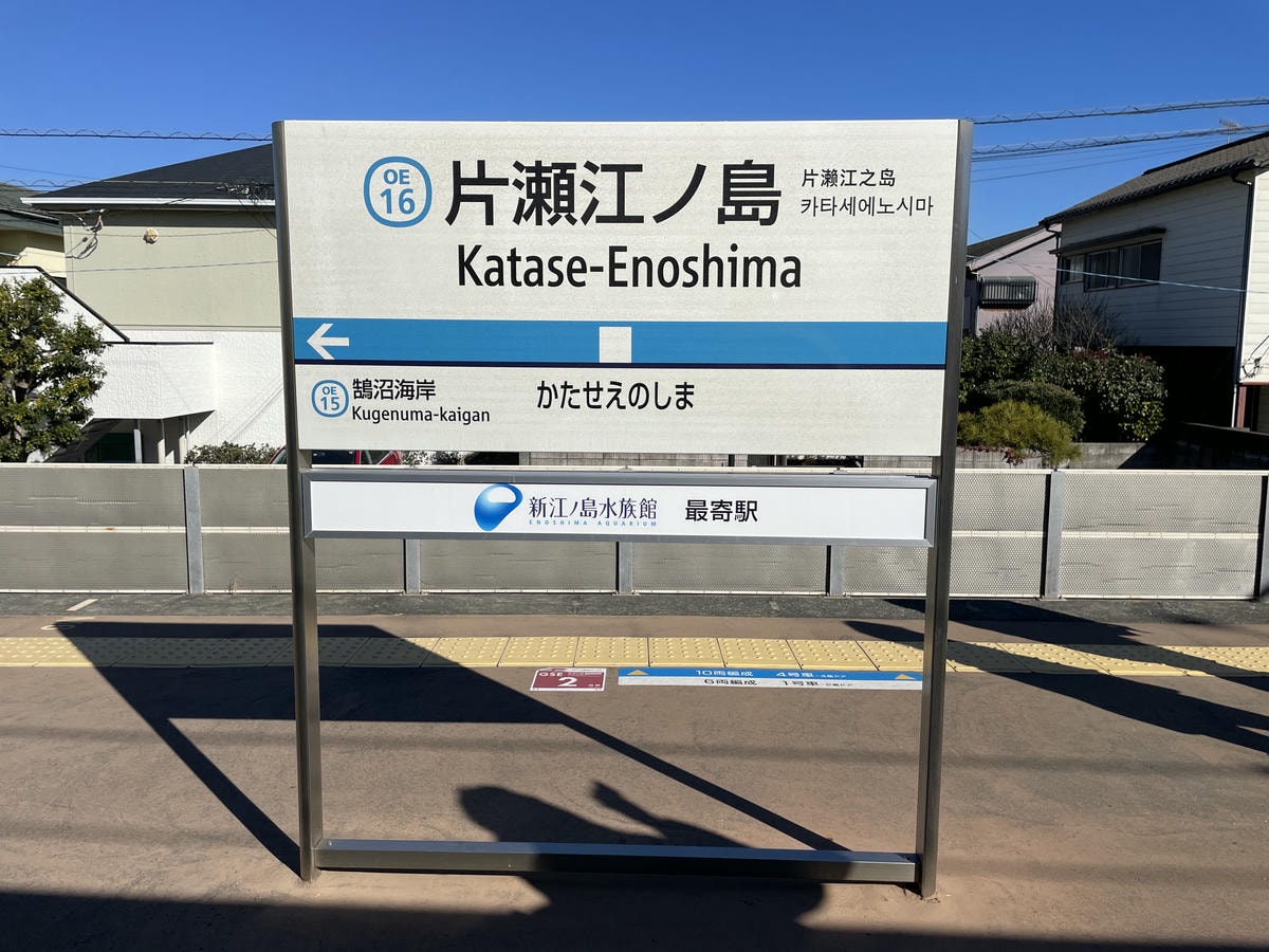 江之島一日遊最新攻略!必去景點、交通、美食通通都在這 - 第2張圖 江之島交通